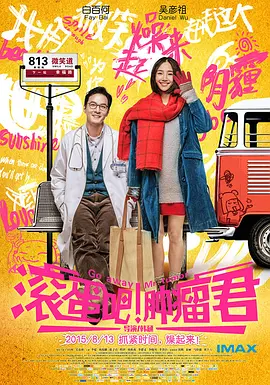 滚蛋吧！肿瘤君 (2015)